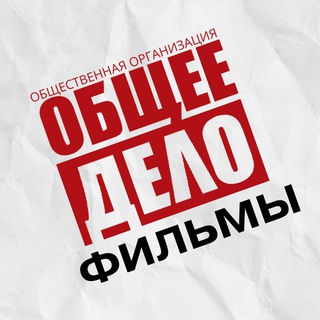 ФИЛЬМЫ | ОБЩЕЕ ДЕЛО