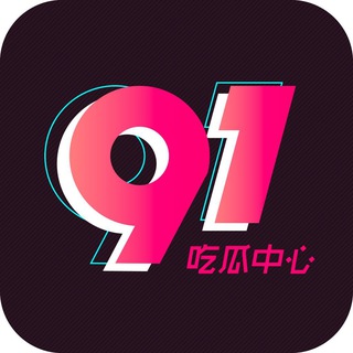 91吃瓜公告通知频道 最新免翻墙入口https://91chigua12.com/