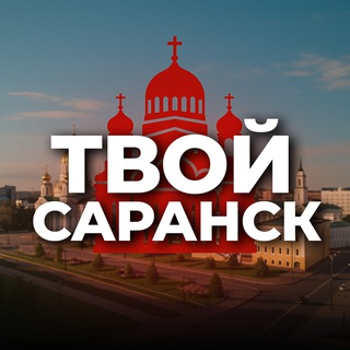 Твой Саранск