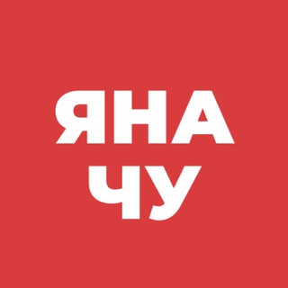 Яна_Чу ✔
