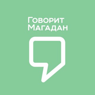 Говорит Магадан