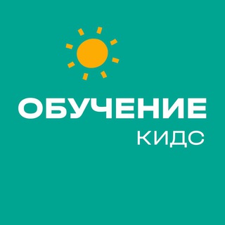 Обучающий канал – КИДС
