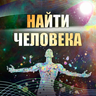 Эзотерика. Поиск пропавших и потерявшихся людей