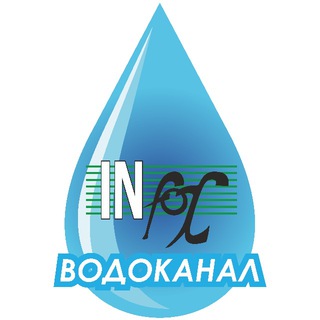 Інфоксводоканал💦