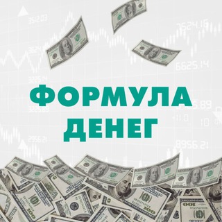 Формула денег | TradeZone 🎉