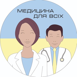 Медицина для всіх🇺🇦