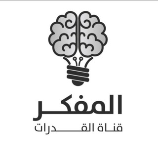 المفكر | قناة القدرات🇸🇦