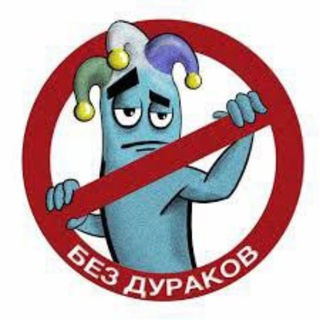 Дураков точка нет