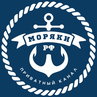 Моряки РФ ⦁ Приватный канал 🇷🇺