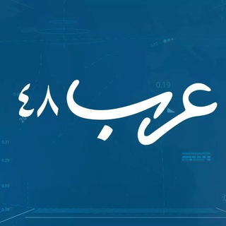موقع عرب 48 ✔