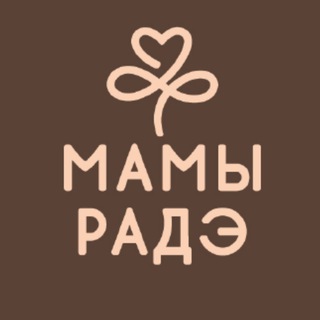 МАМЫ РАДЭ