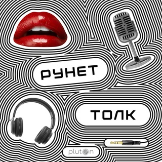 РУНЕТ ТОЛК