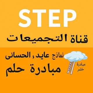 قناة تجميعات، تسريبات ستيب STEP | عايد – الحساني || 2026م