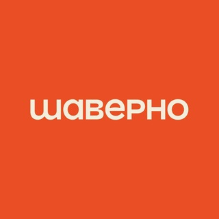 Шаверно
