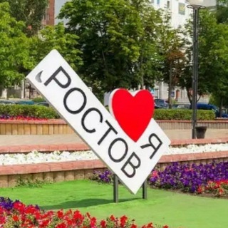 Ростов-на-дону