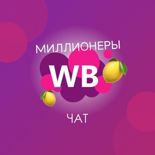 МИЛЛИОНЕРЫ🍋WILDBERRIES