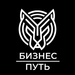 ♾️ Бизнес Путь ♾️