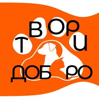 Приют Твори Добро