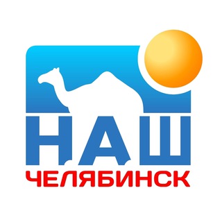 Наш Челябинск ✔