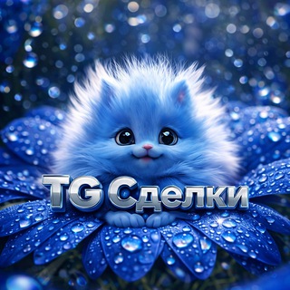 👑TG Сделки | купить/продать рекламу, канал, услугу в телеграм🥇