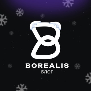BorealisVPN | Блог