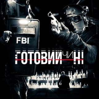 Ready or Not українською