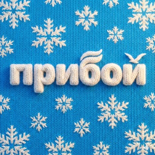 Прибой | Геленджик