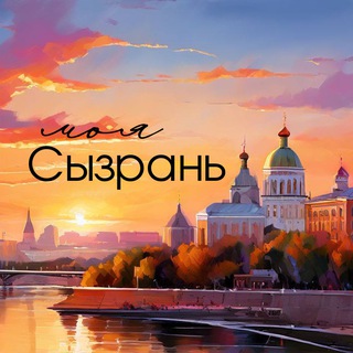Моя Сызрань