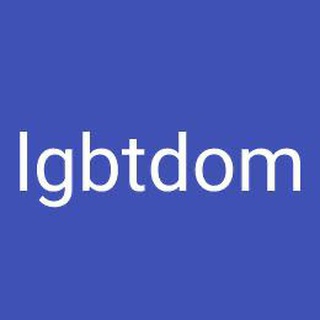 Lgbtdom | Свободный ЛГБТ Форум