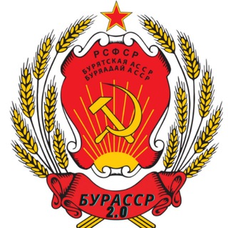БурАССР 2.0