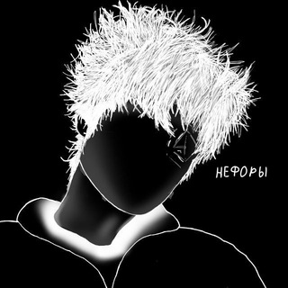 Нефоры Россия