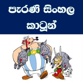 Sinhala Cartoon – සිංහල කාටුන්™ ☘️ 🍁