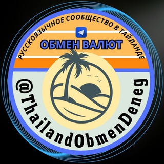 Обмен Денег Таиланд ПХУКЕТ БАНГКОК САМУИ ПАНГАН ПАТТАЙА ПХИПХИ КРАБИ ХУАХИН ЧИАНГМАЙ ТРАТ КОЧАНГ