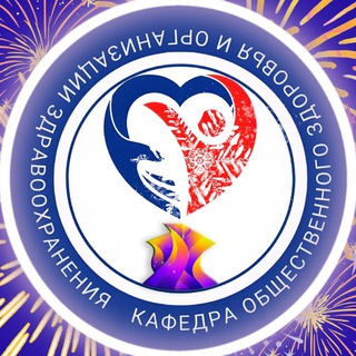 КАФЕДРА ОБЩЕСТВЕННОГО ЗДОРОВЬЯ И ОРГАНИЗАЦИИ ЗДРАВООХРАНЕНИЯ МЕДИЦИНСКОГО ИНСТИТУТА НИ МГУ ИМ. Н.П.ОГАРËВА