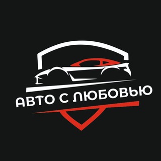Авто с любовью🖤