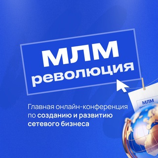 МЛМ РЕВОЛЮЦИЯ