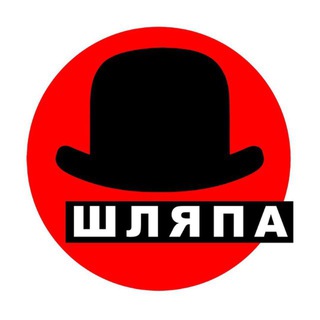 ШЛЯПА 🎩
