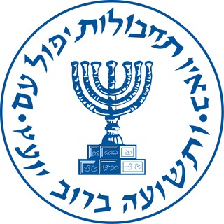 Mossad Commentary