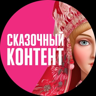 Клуб | Сказочный контент