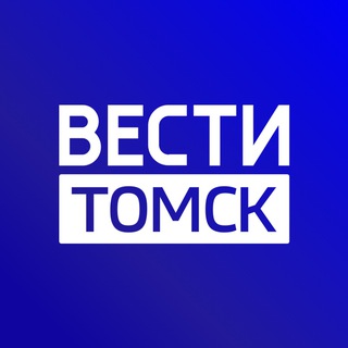 ВЕСТИ-ТОМСК ✔