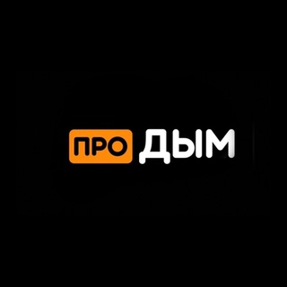 ПроДЫМ - Нижний Тагил. Табак|VAPE|Жидкости