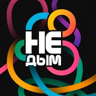 «Не Дым» | Мурманск 💨
