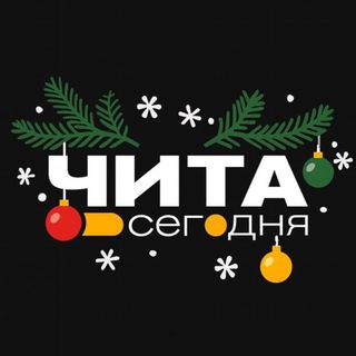 Чита • Сегодня