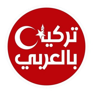 تركيا بالعربي ✔