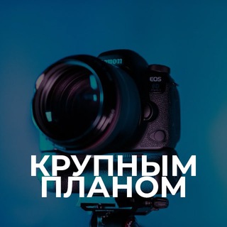 Крупным планом