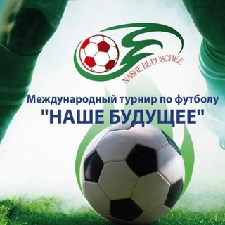 Наше Будущее⚽️🏆