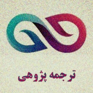 ترجمه‌پژوهی