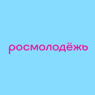 росмолодёжь ✔