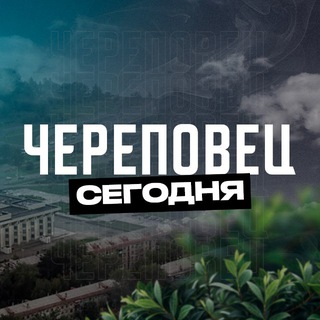 Череповец Сегодня