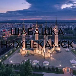 ШАБАШКА | НИЖНЕКАМСК | РАБОТА | УСЛУГИ